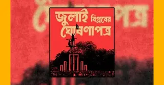 সংসদের দক্ষিণ প্লাজায় কাল উপস্থাপিত হবে জুলাই ঘোষণাপত্র